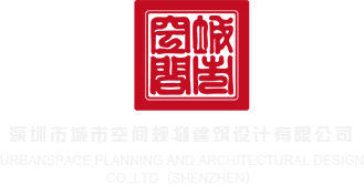 抠逼流水回家网站深圳市城市空间规划建筑设计有限公司